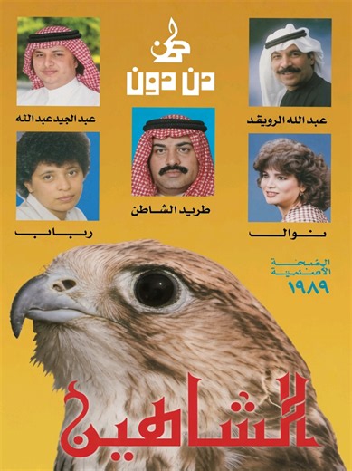 عبدالمجيد عبدالله | عنيد | النسخة الأصلية 1989