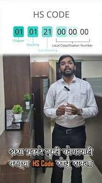 Hs Code (Harmonized System Code) is a universal product code used in export & import.