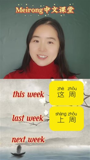 how to say weeks in Chinese？😀#ChineseLearning #languagelearning #chinese #challenge #hsk #hsk #time #week