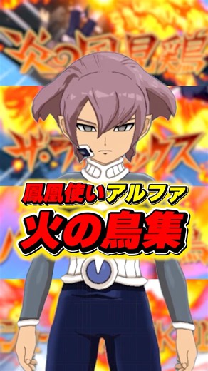 アルファによる"火の鳥"の必殺技集【イナイレ】