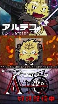 アベンジアーク「アルテス」切り抜き紹介 #アベンジアーク #ボイスドラマ #ケモノ #獣人 #劇団獣演魂