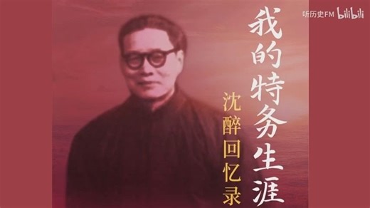 【有声书】我的特务生涯：沈醉回忆录