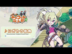 【#チョコットランド】BGM #002 にぎわう街角