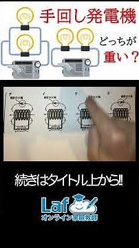 【中2理科】手回し発電機が一番重くなるときはどれ？？【物理】#理科#高校入試 #高校受験