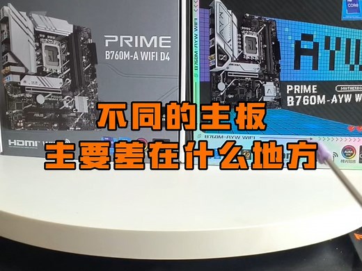 不同电脑主板主要差别在哪里？