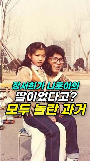 장서희가 나훈아의 딸이었다고? 모두가 놀란 과거!