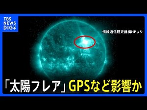 【太陽フレア】太陽表面で最大規模「Xクラス」の大規模爆発 人工衛星への障害や飛行機などの通信に障害のおそれも｜TBS NEWS DIG