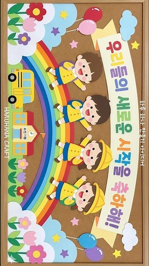 유치원 입학식 환경판 모음 ㅣ Kindergarten Entrance Bulletin Board Ideas #환경판 #유치원환경판 #환경판만들기 #신학기환경판 #신학기환경구성