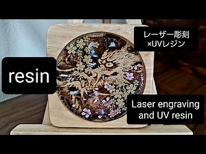 【UVレジン】レーザー彫刻機×UVレジン 水墨画をアレンジ【resin】Laser engraving and UV resin．Remake ink painting