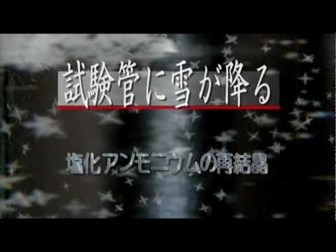 試験管に雪が降る 塩化アンモニウムの再結晶