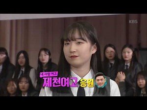 도전! 골든벨 - We Will 최강 제천고! vs 최강여고 승리한다! 열정 가득 응원전. 20170521