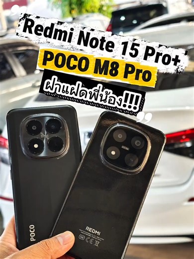 หรือนี่จะเป็นฝาแฝดพี่น้องกัน ระหว่าง REDMI NOTE 15 PRO และ POCO M8 PRO พี่ๆเพื่อนชอบแบบไหนกันบ้างครับ 🥰 #pocom8pro #redminote15proplus #ฝาแฝด #review #xiaomi