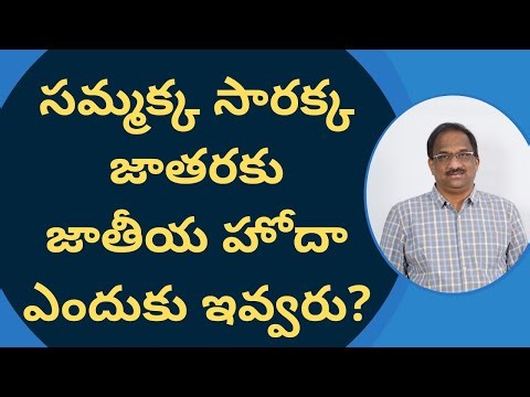 సమ్మక్క సారక్క జాతరకు జాతీయ హోదా ఎందుకు ఇవ్వరు? Why Not National Status To Sammakka Sarakka Jatara?