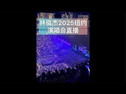 JJ LIN 林俊杰2025.2.22演唱会直播