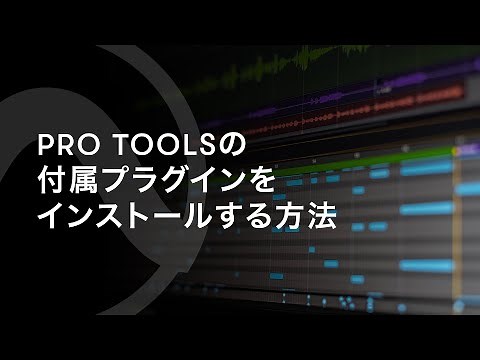 Pro Toolsの付属プラグインをインストールする方法