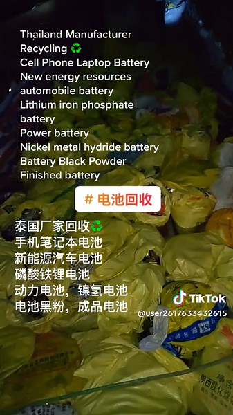 泰国厂家回收♻️，手机笔记本电池 新能源汽车电池，磷酸铁锂电池 动力电池，镍氢电池，电池黑粉 成品电池 #scrapmetalrecycling #Electronic Waste Recycling,#Circuit Board#Recycling#Scrap Recycling#Recycling @抖音热搜榜