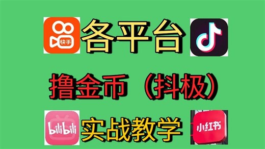 AScript实战教学-各平台撸金币、打金规则之抖极核心规则