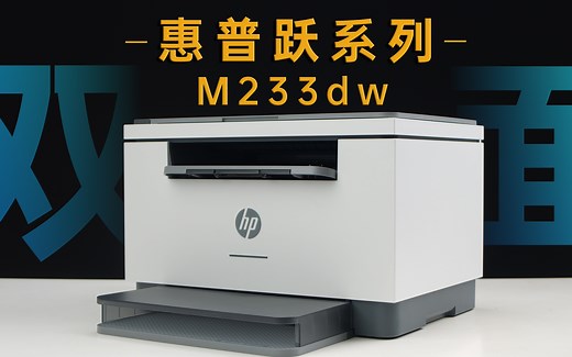 「小杰体验」打印神器！惠普跃系列双面激光打印机测评