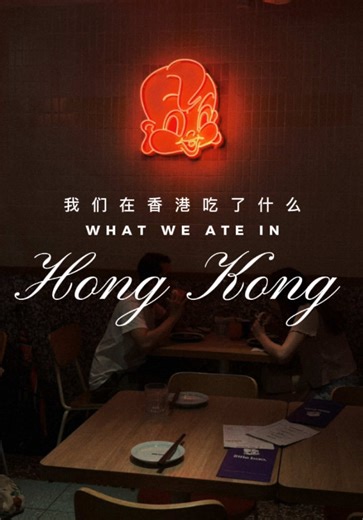 Top food you have to try in Hong Kong 🇭🇰🍽️ 🥟 点心 (Dim Sum) — Fresco Dim Sum Classic Cantonese dim sum done right. Steamy baskets, delicate wrappers, and perfectly seasoned fillings. Comforting, nostalgic, and a must for any Hong Kong food crawl. 🍳 茶餐廳 (Cha Chaan Teng) — Bolton Cafe The ultimate Hong Kong café experience. Fast, casual, and iconic—think silky scrambled eggs, toast, and strong HK-style milk tea. Simple, chaotic, and oddly perfect. 🧋🍜 奶茶和馄饨面 (Milk Tea & Wonton Noodles) — My Cu