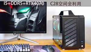 空间全利用的C28装机方案，实用的i5+DDR5+RTX4070配置
