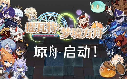 《提瓦特：梦境方舟》同人游戏首次测试PV：初到新世界