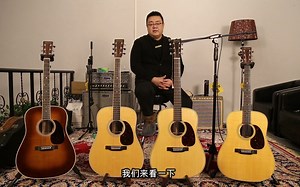 Martin D28 HD28 D35三款最经典型号音色对比，音色各有不同，你喜欢哪一把？