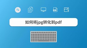 如何将jpg转化到pdf