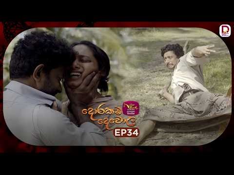 Dorakada Dewola | දොරකඩ දෙවොල | Episode 34 - (2026-05-03) | Rupavahini TeleDrama