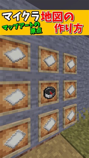 マイクラ 地図の作り方-マップアート目線