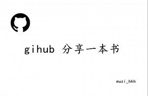Github 分享一本书