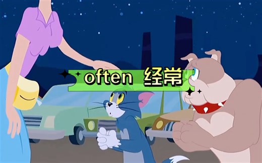 英语说词解字-often