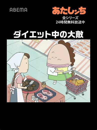 ダイエット中の敵 ABEMA あたしンち公式無料チャンネルで シリーズ全作品を毎日無料放送中📺 ABEMAアプリで『あたしンち』と検索🔍 #あたしンちみるならアベマ #ABEMA #アベマ #あたしンち #atashinchi @atashinchi_official