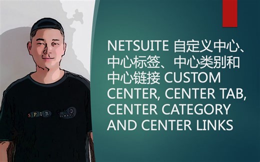 NETSUITE 自定义中心、中心标签、中心类别和中心链接 CUSTOM CENTER, TAB, CATEGORY AND LINKS