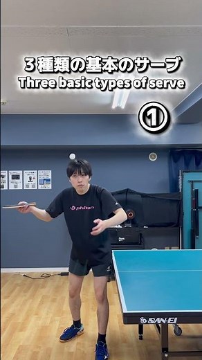 Three basic types of serve|3種類の基本のサーブ✅ #tabletennis #pingpong #卓球