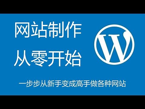高端网站制作教程, 如何从零开始用WordPress搭建专业网站中文建站教学课程, 一步步从新手变成高手做各种网站