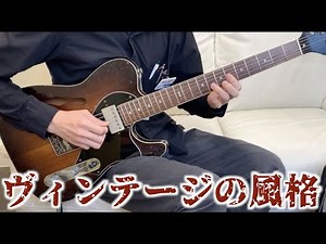 【ヴィンテージの風格】Hansen T-Style Thinline "Hard Relic"を弾いてみた！