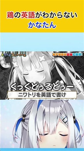 【英語】鶏がわからないかなたん #vtuber #ホロライブ #切り抜き #funny #天音かなた #hololive #shorts