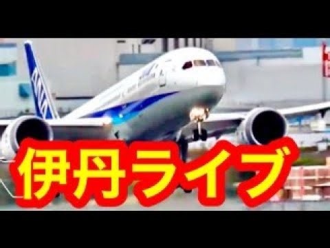 🔴静かに配信🔴飛行機の音をお楽しみください！🟢伊丹空港ライブ🔴朝ライブ伊丹空港#大阪伊丹空港ライブ🟢#伊丹空港ライブ🟢