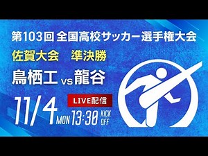 【準決勝】第103回全国高校サッカー選手権 佐賀大会 鳥栖工 vs 龍谷