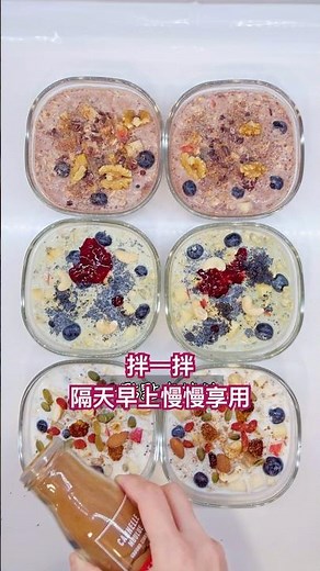 三種口味隔夜燕麥｜輕鬆變化