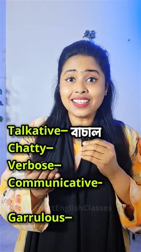 বাচালকে ইংরেজিতে কি বলে⁉️🤔😊🤗#english #learnenglish #synonyms