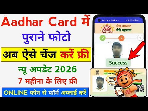 Aadhar Card Me Photo Kaise Change Kare || Aadhar Card Photo Change Online | Photo Change Aadhar 2026