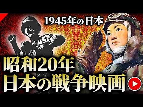 Japanese war films from 1945 (Showa 20) [Ito Aya's Historica University]