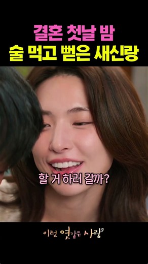 첫날밤 술 먹고 뻗은 새신랑 #이런엿같은사랑 #첫날