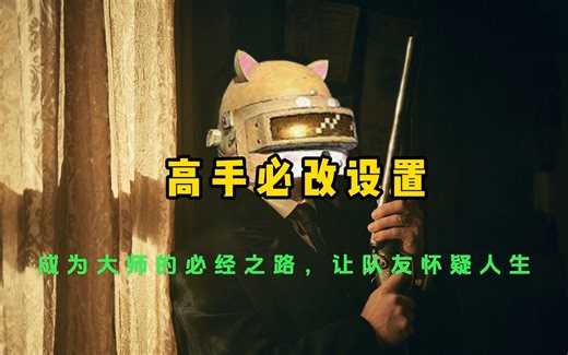 【PUBG必改设置】职业选手也不知道的技巧，让队友都怀疑人生