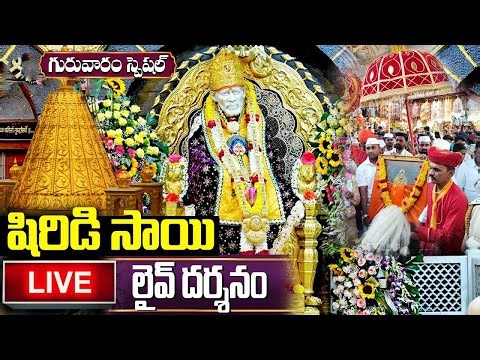 LIVE : గురువారం షిరిడి సాయి బాబా లైవ్ దర్శనం చేసుకుంటే పుణ్యం కలుగుతుంది | Shirdi Sai Live Darshanam