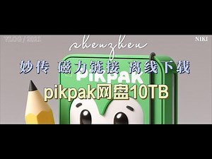 pikpak 网盘 10TB 妙传 离线下载 在线播放 观影最佳选择