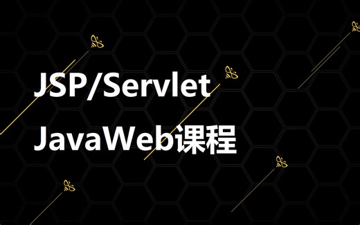 JSP/Servlet课程