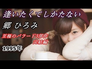 「逢いたくてしかたない」歌詞付き 郷ひろみ