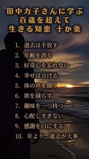 田中カ子さんに学ぶ百歳を超えて生きる知恵 十か条